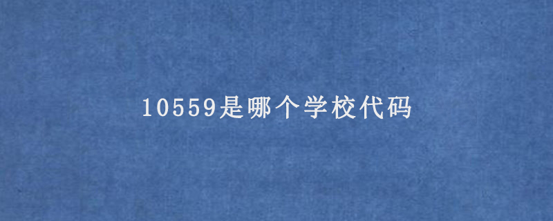 10559是哪個學(xué)校代碼