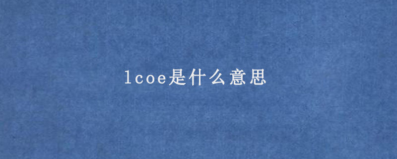 lcoe是什么意思