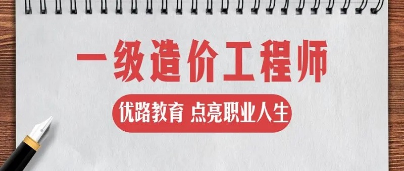 日照靠譜的2022年造價(jià)工程師培訓(xùn)機(jī)構(gòu)