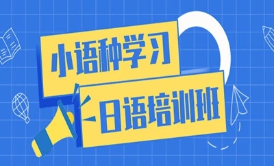 石家莊日語留學(xué)培訓(xùn)機構(gòu)哪個比較出色