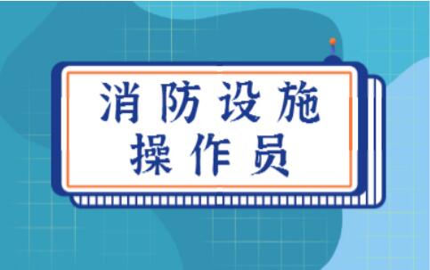 呼市優(yōu)路教育消防設(shè)施操作員培訓(xùn)優(yōu)勢(shì)介紹