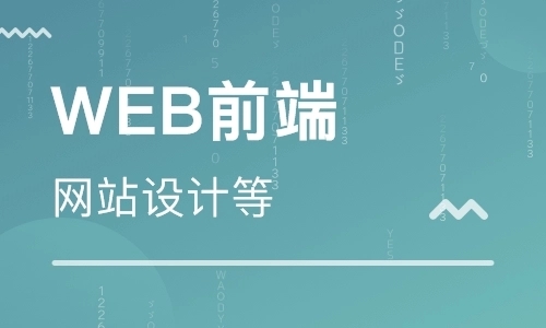 天津web前端培訓的未來就業(yè)前景怎么樣