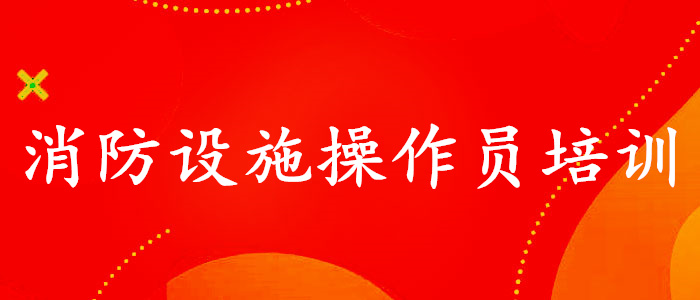 常德2022年消防設(shè)施操作員考試指定報(bào)名入口