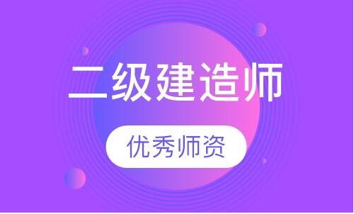 上海通過率高的二級(jí)建造師培訓(xùn)機(jī)構(gòu)一覽表