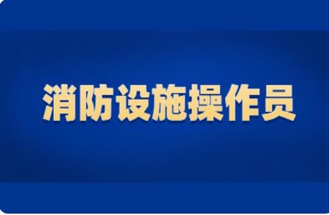 衡水2022一期消防設施操作員考試即將開始