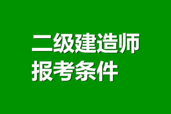 上海2022年二建報(bào)考條件改了