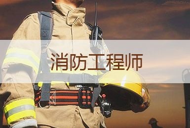 注冊(cè)消防工程師報(bào)考條件已公布