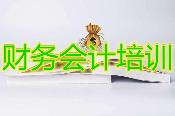 武漢學(xué)習(xí)會(huì)計(jì)實(shí)操推薦哪個(gè)機(jī)構(gòu)