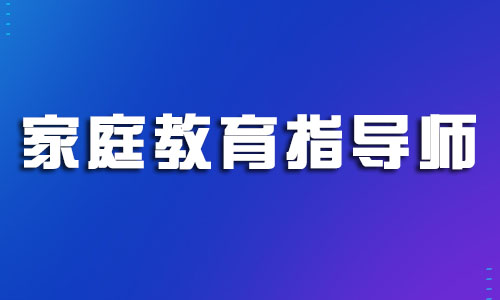 2022麗水家庭教育指導(dǎo)師考試報(bào)名中心