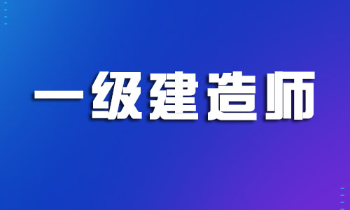 臺(tái)州名氣大的一級(jí)建造師培訓(xùn)機(jī)構(gòu)是哪個(gè)