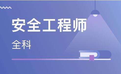 河北省保定市2022年中級安全工程師報名時間和考試時間