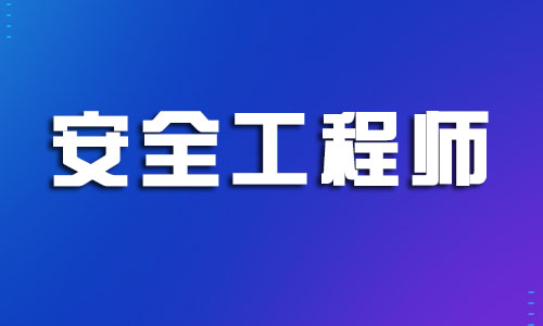 鹽城2022年安全工程師報(bào)考條件及報(bào)名入口