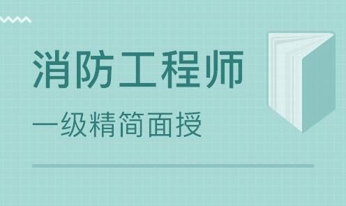 2022石家莊一級(jí)消防工程師報(bào)名入口是什么