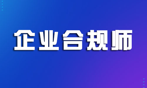 上海非常火的企業(yè)合規(guī)師值得考嗎