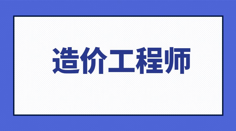 周口2022造價工程師考試報(bào)名入口