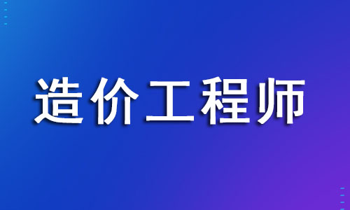 上海造價(jià)工程師報(bào)名時(shí)間2022新公布