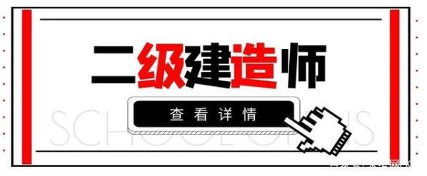 在四平報(bào)考二級(jí)建造師有年齡限制嗎