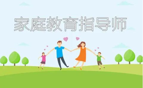 吉林省家庭教育指導(dǎo)師含金量及就業(yè)前景如何