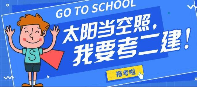 吉林2022二級(jí)建造師必須一年考過(guò)嗎