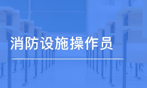 湖南2022年消防設(shè)施操作員報(bào)名新政策解讀