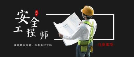 2022年吉林省安全工程師報(bào)名時(shí)間