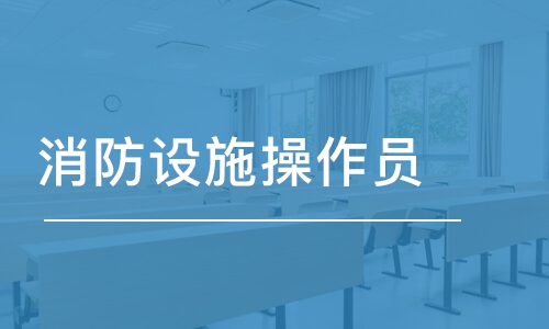 成都哪家消防設施操作員培訓機構(gòu)值得選擇