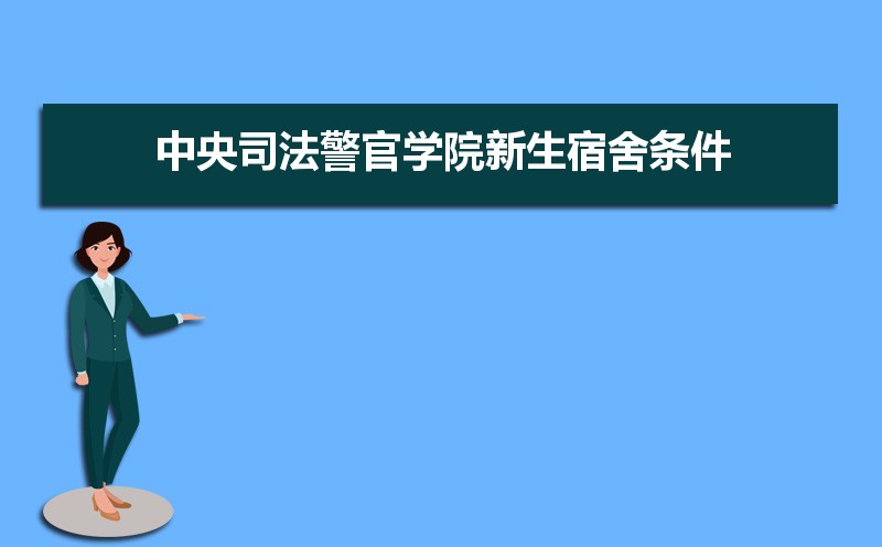 中央司法警官學(xué)院排名2022年最新排名 全國排名第784名