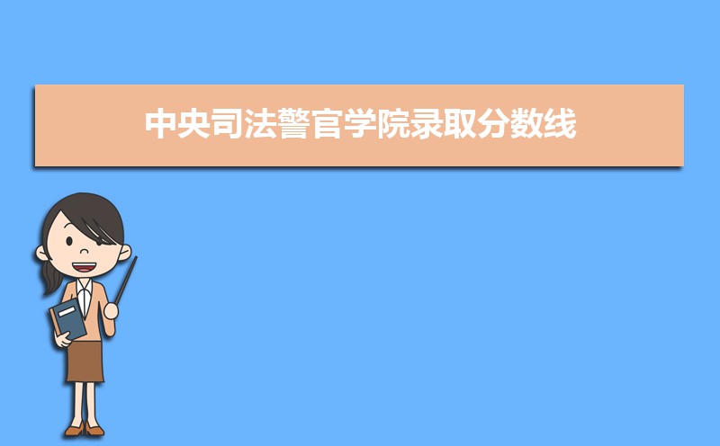 中央司法警官學(xué)院排名2022年最新排名 全國排名第784名