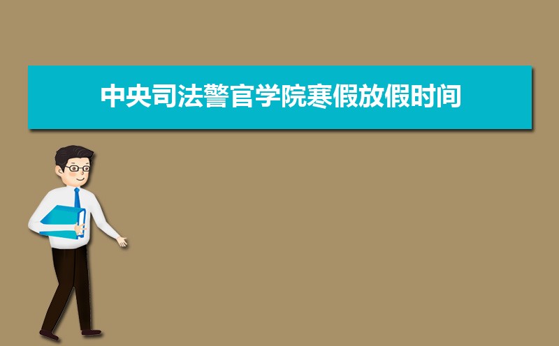 中央司法警官學(xué)院排名2022年最新排名 全國排名第784名