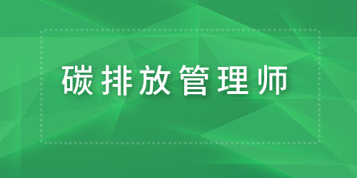 重慶南岸區(qū)碳排放管理師培訓(xùn)機(jī)構(gòu)