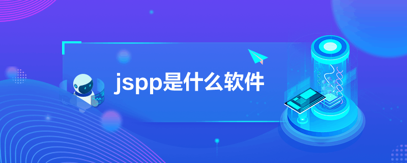 jspp是什么軟件