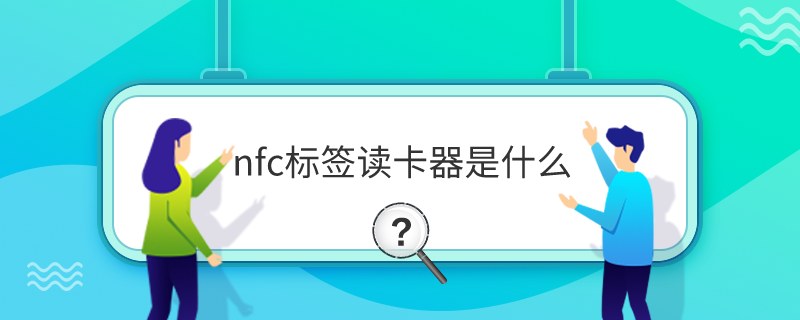 nfc標簽讀卡器是什么