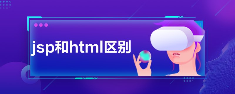 jsp和html區(qū)別