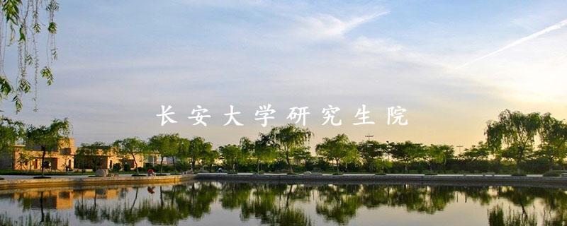 長安大學(xué)研究生院