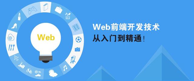 如何入門學(xué)習(xí)web前端開發(fā)？