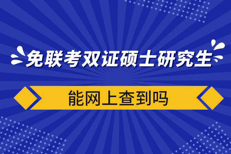 免聯(lián)考雙證碩士研究生能網(wǎng)上查到嗎.png