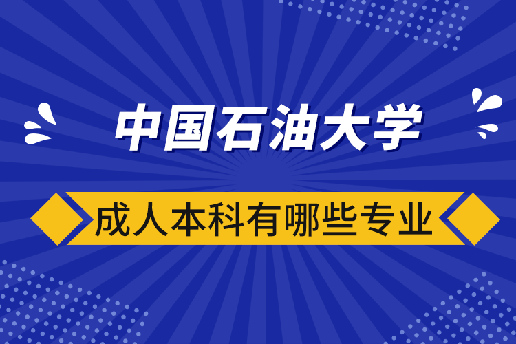 中國石油大學(xué)成人本科有哪些專業(yè).png