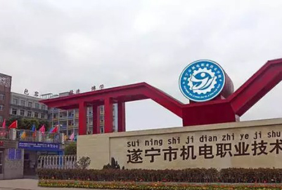 遂寧市機(jī)電職業(yè)技術(shù)學(xué)校校門