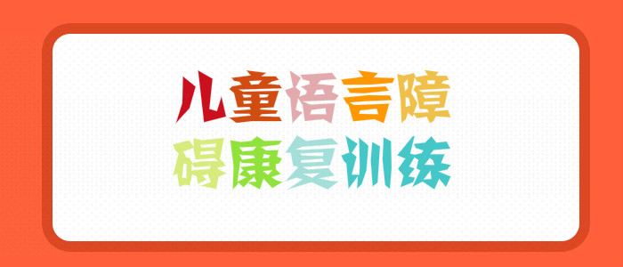 武漢孩子口齒不清矯正機構(gòu)哪家口碑好