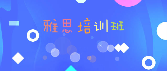 黃島受歡迎的留學(xué)雅思培訓(xùn)機(jī)構(gòu)在哪