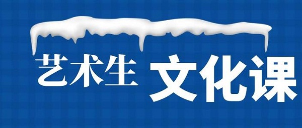 邢臺(tái)一對(duì)一藝考生文化課補(bǔ)習(xí)學(xué)校