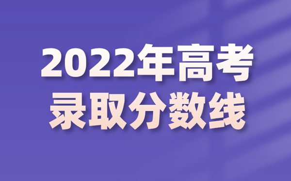 2022年江蘇高考分數(shù)線,江蘇2022各批次最低控制分數(shù)線