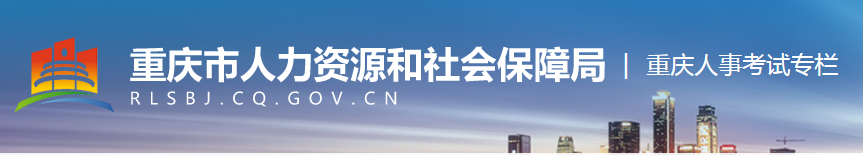 重慶市人力資源和社會保障局-重慶人事考試專欄