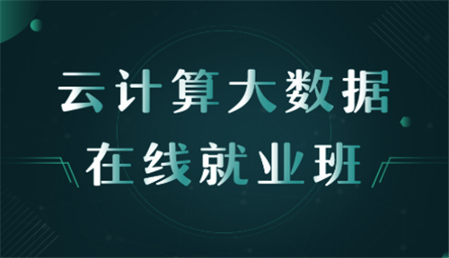 線上云計算大數(shù)據(jù)培訓班課程