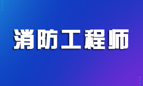 杭州實(shí)力強(qiáng)的備考一級(jí)注冊(cè)消防工程師學(xué)校推薦