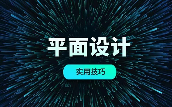 廣州平面設(shè)計培訓(xùn)班哪家口碑好哪里專業(yè)