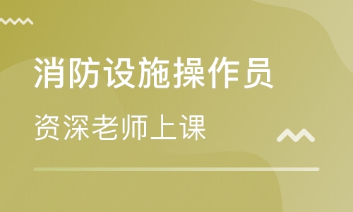 成都中級消防設(shè)施操作員考證培訓(xùn)班名單匯總