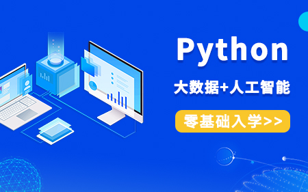 上海浦東新區(qū)口碑好的Python培訓(xùn)機(jī)構(gòu)實(shí)力排行榜