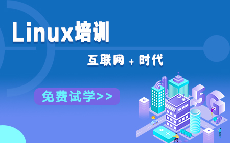 上海長寧區(qū)師資比較強(qiáng)的Linux銷開發(fā)人員培訓(xùn)機(jī)構(gòu)實(shí)力排行榜一覽表