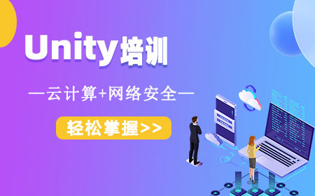 重慶黔江區(qū)口碑好的unity培訓(xùn)機(jī)構(gòu)最值得信賴(lài)排名